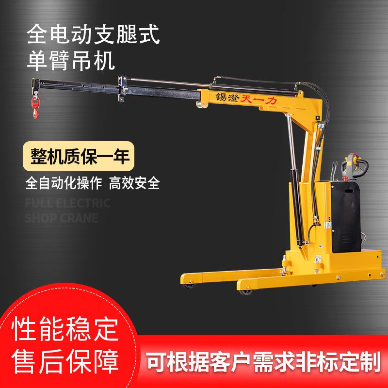 厂家现货全电动支腿式单臂吊机搬运液压自动小吊车伸缩悬臂起重机