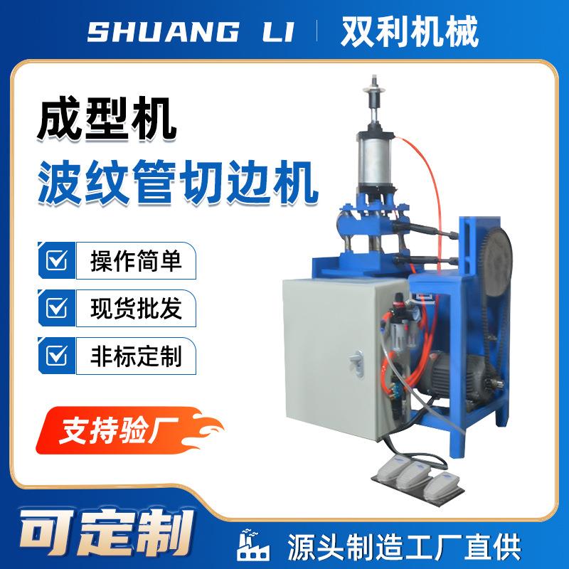 自动切边机成型机液压机波纹管机械设备切边接口新波纹管打波机