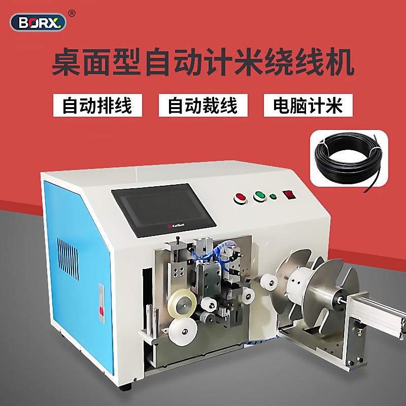 铂瑞祥自动排线绕线机电源线数据线裁线捆绑机耳机线计米扎线机器