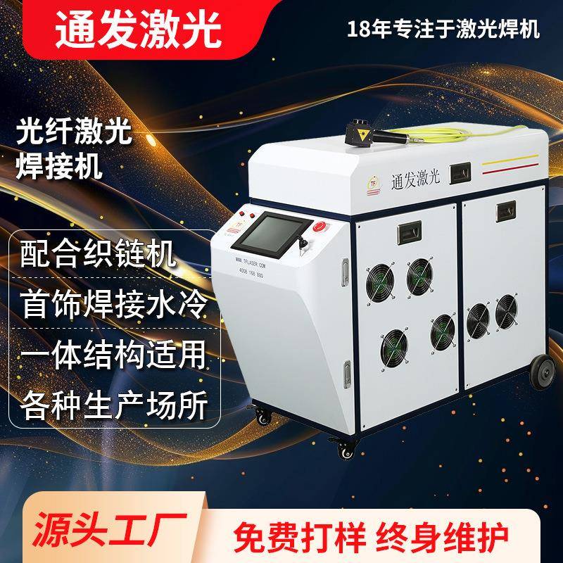 项链吊坠金属戒指钻戒光纤激光焊接机无焊料焊接黄金光纤激光焊机