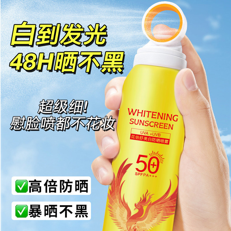 花倍舒防晒喷雾素颜美白防水汗强的防晒霜男女夏天海边游泳不脱妆