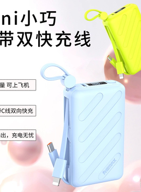 REMAX睿量20WPD+QC快充自带双线移动电源FC-8挂绳充电宝C线+iPh线