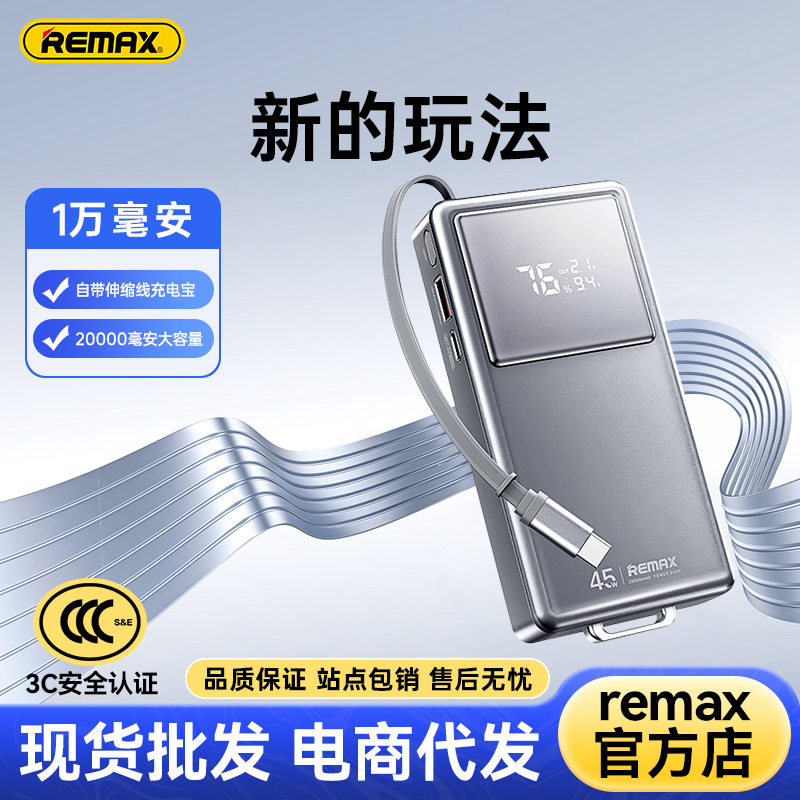 remax自带伸缩线20000毫安大容量移动电源自带线45w快充充电宝