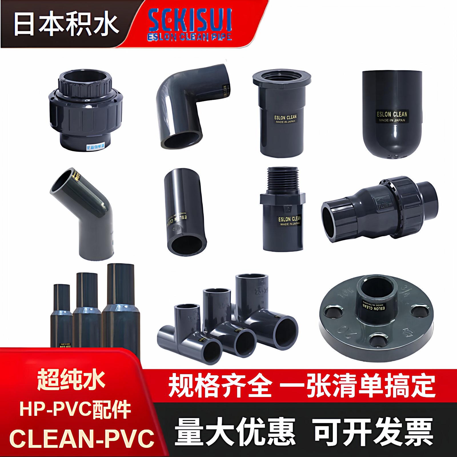日本积水cleanpvc管件洁净pvc管日标弯头三通cpvc管超纯水专用