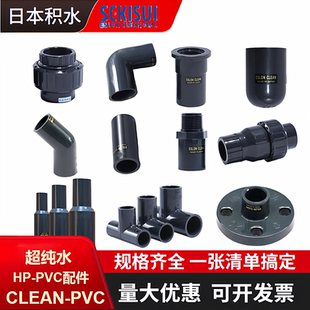 日本积水cleanpvc管件洁净pvc管日标弯头三通cpvc管超纯水专用
