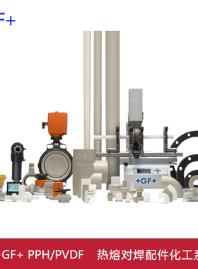 乔治费歇尔GF PPH热熔对焊工业管子焊接管件三通弯头直通由令配件