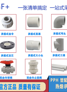 瑞士+GF+乔治费歇尔 PPH国标承插焊工业管子管件三通弯头直通由令