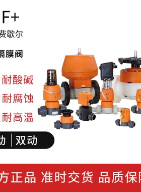 瑞士gf工业由令式气动隔膜阀单动常开常闭双作用EPDM/EPDM+PTFE