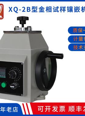 XQ-2B型对微小或不规则形状和不易手拿的试样金相试样镶嵌机