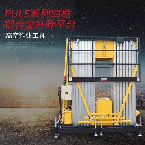 四桅铝合金升降平台电动小型物流仓储装卸货高空作业移动式升降机