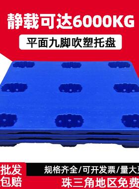 塑胶吹塑卡板蓝色单面1210九脚吹塑塑料托盘仓库叉车平面托盘