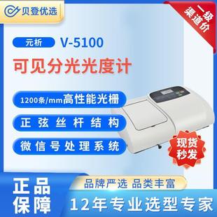 5100 METASH可见分光光度计V