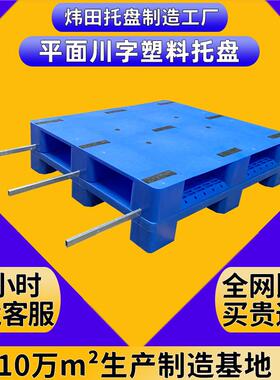 平板九脚塑料托盘1210货架平面川字加钢管卡板仓库立体库塑胶栈板