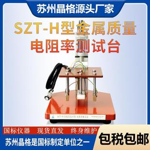 H质量电阻率测试台苏州晶格原厂直销 现货卷箔电阻率测试台SZT