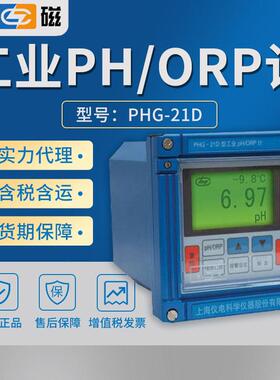 上海PHG-21D工业pH/ORP在线酸度计在线ph检测仪