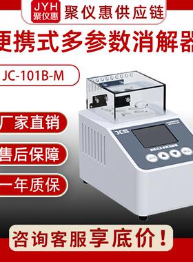 便携式多参数水质消解器JC-101B-M实验室智能cod消解仪工业污废水