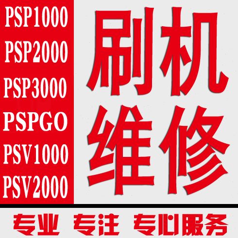维修PSP100020003000 PSV10002000PSPGOTV黑屏不开机不充电刷机