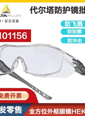 代尔塔101156防尘防沙防风镜挡风骑行防打磨工业劳保防护灰尘飞溅