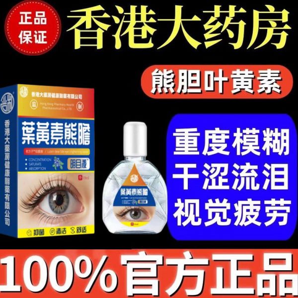 叶黄素滴眼液舒缓眼干疲劳止痒抗菌明目液干涩明亮蓝莓滋润护眼液
