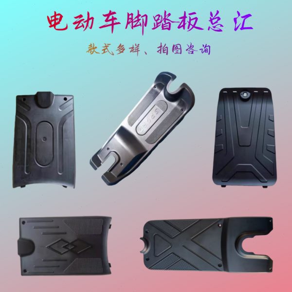 电动车配件极酷S脚踏板小战士 搁脚板电池盒盖通用塑料踩脚板总成