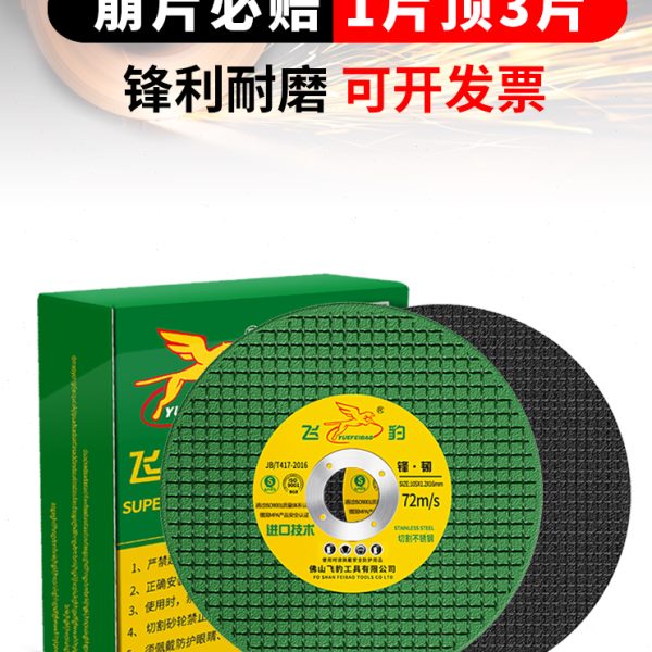飞豹切割片100角磨机小切片 不锈钢砂轮片金属打磨片超薄切铁切片