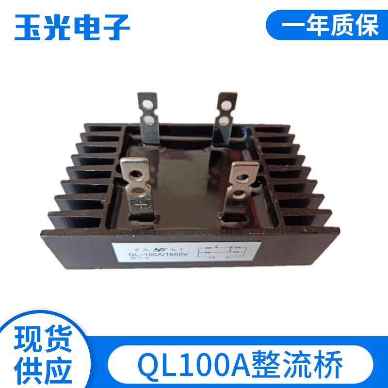 厂家直供 QL100A单相桥式整流桥 QL60A整流桥堆连散热器