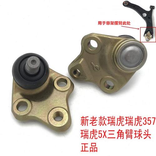 奇瑞瑞虎3 瑞虎5 瑞虎7控制臂下支臂球头三角臂球肖头下摆臂球头