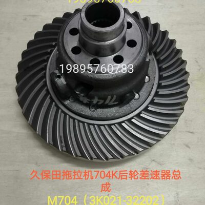 久保田拖拉机704.704k后轮差速器总成加大齿轮一套3K021-32202