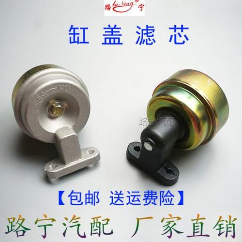 东空压机风汽车140缸盖滤芯气泵滤芯器打气泵配件缸盖滤清器