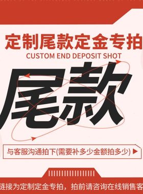 定制定金尾款专拍】咨询客服后补多少金额拍多少件！