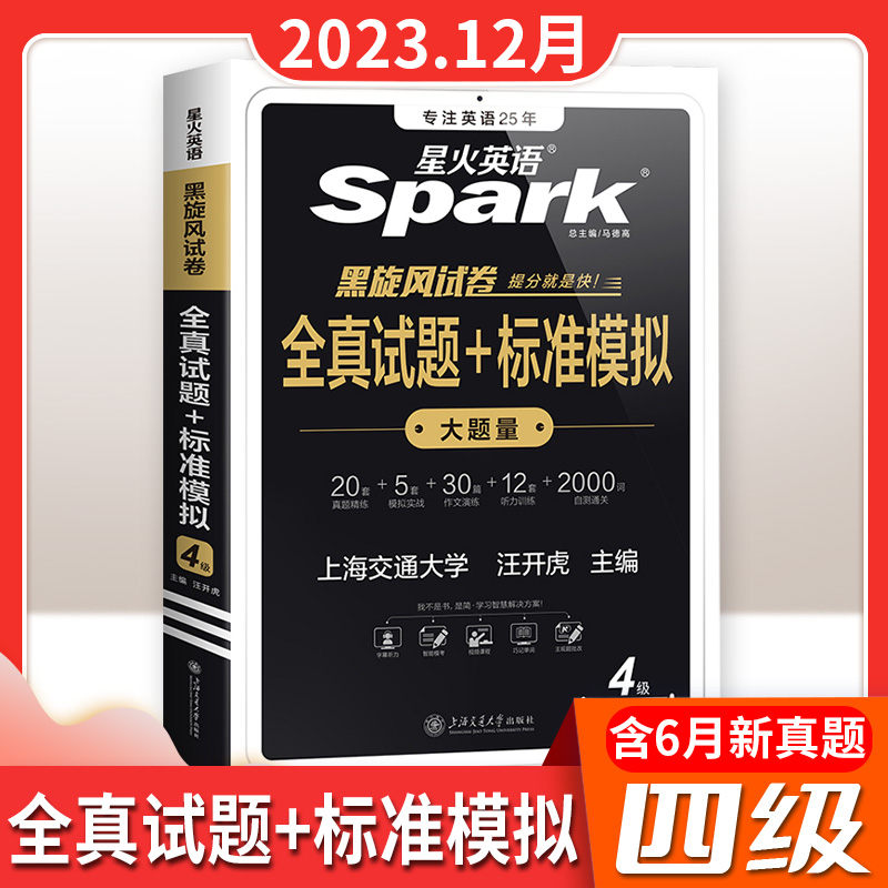 24版星火英语四级全真试题+标准模拟四级真题通关12月