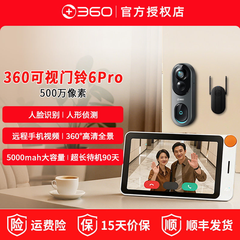 360可视门铃套装智能显示屏电子猫眼500W超清摄像头6pro