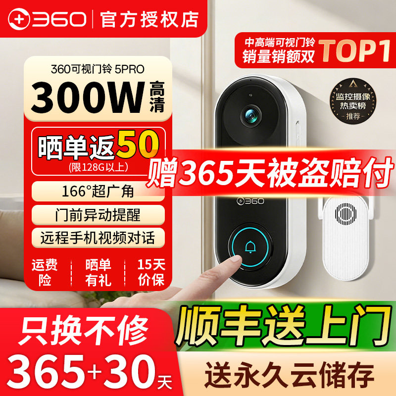 360单元楼可视对讲门铃5Pro家用电子猫眼门口监控无线摄像头