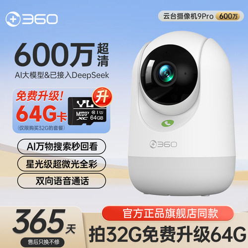 360无线摄影头9PRO全景智能摄像头家用手机远程家庭监控室内云台