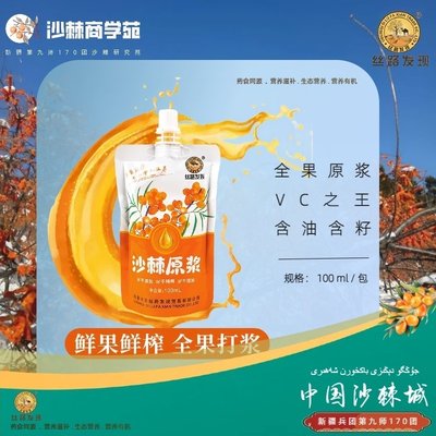 新疆特产沙棘原浆含油含籽沙棘原浆（100ml）