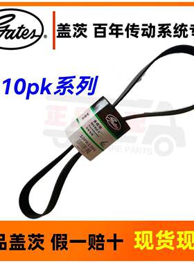 盖茨皮带10pk1300 1309 1313 1326 1330 1334 1342 1348 1362 139