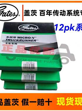 盖茨皮带12pk1143 1189 1197 1260 1267 1287 1308 1321 1354 137