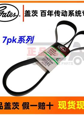 盖茨皮带7Pk2300 2320 2335 2340 2604 2650 2685 2750 2825 2920