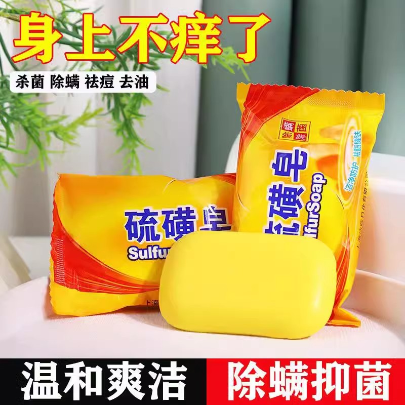 硫磺皂洗澡沐浴洗手洗臉潔面皂