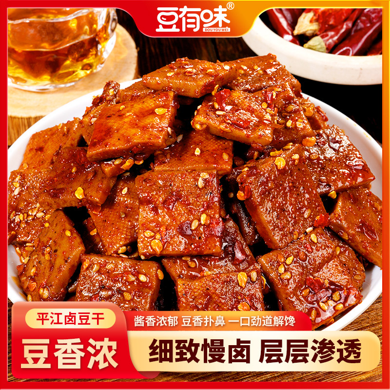 豆有味平江卤豆干湖南特产酱干零食小吃休闲解馋追剧豆制品真空装