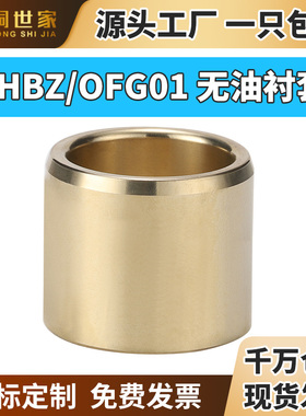 SHBZ直柱铜套无油衬套耐磨定位销用衬套黄铜模具导套轴承OFG01