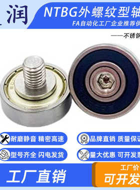 NTBG外螺纹金属轴承不锈钢螺杆滚轮JS60822-7C2.5L8M6