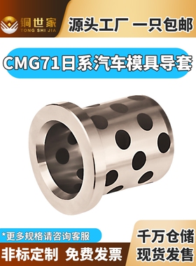 CMG71自润滑模具导套石墨铜套铜合金无油衬套汽车耐磨免维护