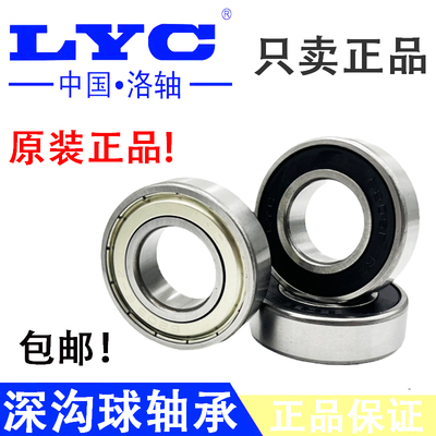正品洛阳LYC轴承6208 6209 6210 6211 6212 6213 6214 6215E RZ Z