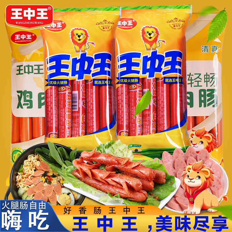 王中王优级火腿肠即食猪肉肠小零食香甜王玉米肠搭档泡面煎烤肠