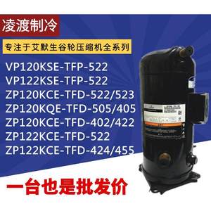 谷轮VP120KSE-TFP-522 ZPI122KCE ZP120KCE-TFD-522/422/402 KQE