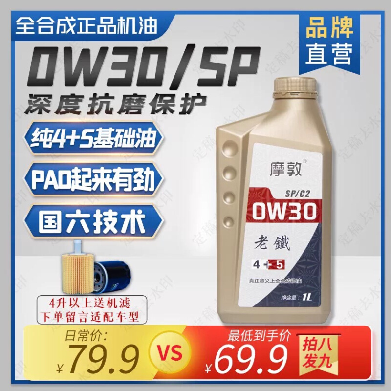 摩敦老铁sp0w20 sp0w30sn0w30 sn0w40全合成机油-封面