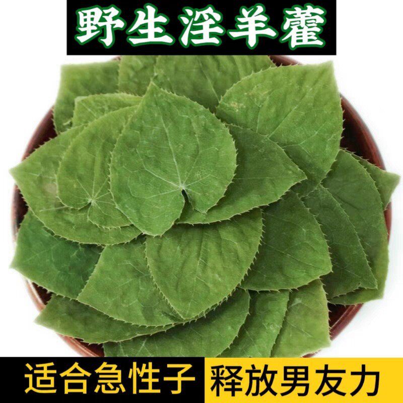 陕西秦岭三枝九叶草道地莹羊藿中药材正品批发男性滋补补肾补药