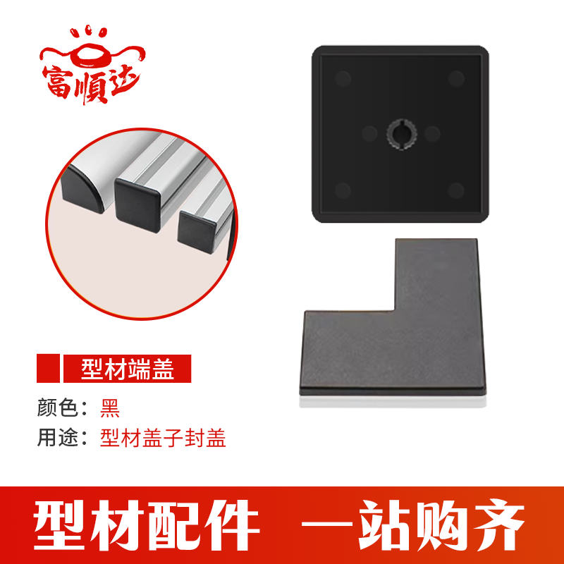 富顺达铝业端盖欧标铝型材堵头配件202030304040塑料盖子封盖盖板