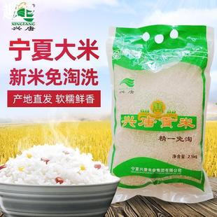 宁夏大米兴唐贡米精一免淘洗新米粳米珍珠米5斤袋装2.5KG包邮银川